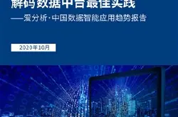 爱分析·中国数据智能应用趋势报告