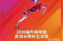 虎博科技入选2020福布斯中国高增长瞪羚榜