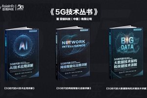 亚信科技携手清华大学出版社隆重推出“5G技术…
