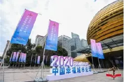 百度城市幸福感指数框架加持，2020中国最具幸…