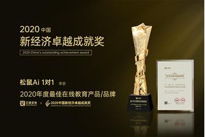 松鼠Ai 1对1斩获2020中国新经济卓越成就奖“最…