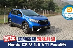 【新车试驾】适时四驱！Honda CR-V 1.5 VTI Facelift 玩味升温