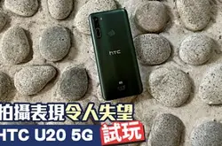 HTC U20 5G 测试：拍摄表现令人失望