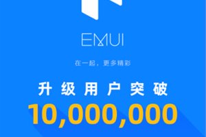 EMUI 11升级用户首破千万，用户交口称赞，智慧…