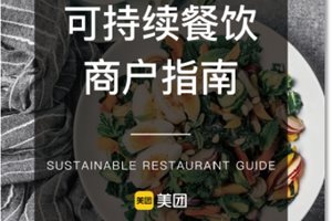 业内首份《可持续餐饮商户指南》发布：美团助…