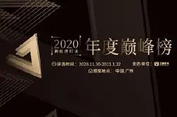 “2020中国新经济行业年度巅峰榜”评选正式启…