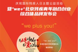 秀色直播助力“We+”北京残疾青年融合创业综合…