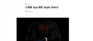 食药署准了！苹果Apple Watch的ECG心电图监测服务终于能在台湾用了
