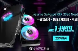 七彩虹 RTX 3090 水神显卡上架：售价 13999 元