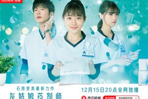 西瓜视频独家上线日本医疗剧《灰姑娘药剂师》