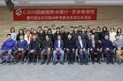 CSIG图像图形中国行-走进奇安信暨可视化与可视…