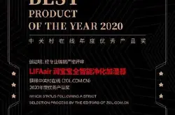 LIFAair润宝宝加湿器荣获ZOL 2020年度优秀产品奖