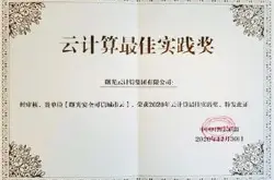 曙光云荣膺2020年云计算最佳实践奖