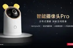华为智选 海雀智能摄像头Pro正式开售：旗舰新…
