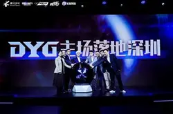 KPL顶级战队DYG落户深圳 电竞主场化征程扬帆
