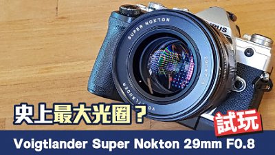 M4/3 最强明眸？Voigtlander Super Nokton 29mm F0.8 测试
