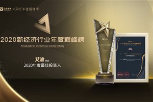 艾渝荣获2020年度中国最佳投资人奖项