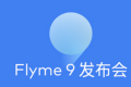 flyme9升级名单支持哪些机型手机 flyme9更新什么功能