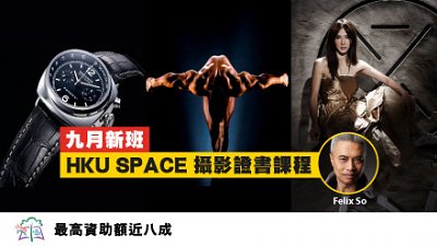 4 月新班！最高资助额近八成！HKU SPACE Felix So 摄影证书课程 接受报名