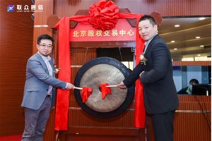 热烈庆祝联众国际在北京股权交易中心成功挂牌！