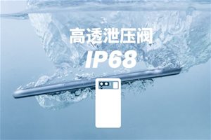 安普鲁高透泄压阀助力手机实现IP68级防尘防水…