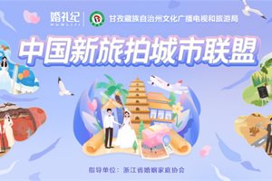 中国新旅拍城市联盟：婚礼纪携手云端彼岸旅拍…