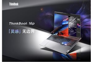 轻便易携，性能出众，ThinkBook 16p成为移动办…
