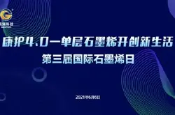 第三届国际石墨烯日即将到来 杭州高烯科技将开…