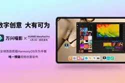 华为平板新品唯一预装视频创意软件万兴喵影HD …