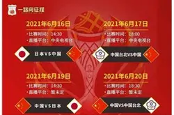 2021亚洲杯预选赛赛程公布！中国队首战迎日本…