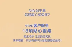 618购物节来袭，vivo推出18项贴心服务带来全面…
