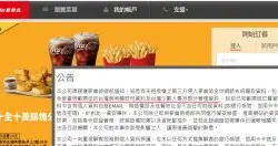 麦当劳惊传全球系统遭骇，台、韩部分欢乐送资料外泄，台湾麦当劳表示将通知受影响者，并提醒慎防诈骗