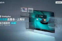全新一代联想智慧白板软件：更懂用户的中国好屏