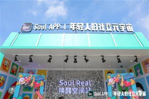 “Soul Real 唤醒空间站” 创新玩法引爆Z世代…