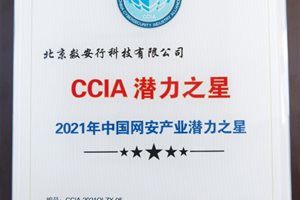 数安行入选CCIA“2021年中国网安产业潜力之星…