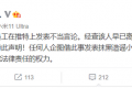 小米回应“网传员工在推特上发表不当言论”：早已离职