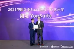 引领数智化浪潮，用友YonSuite荣获2021中国企…