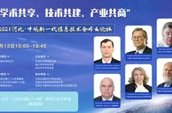 2021河北·中俄新一代信息技术合作云论坛 将于7…