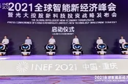 数智科技 预见未来：首届全球智能新经济峰会在…