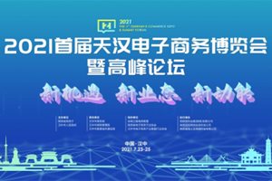 2021首届天汉电子商务博览会暨高峰论坛 即将启幕