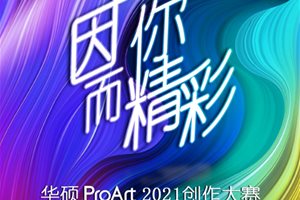 华硕ProArt2021创作大赛火热报名，17万元大奖…