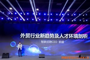 智联招聘CEO郭盛：跨境电商运营人才需求翻倍