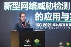 ISC 2021新型网络威胁检测的应用与实战论坛：X…