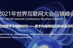 2021 世界互联网大会乌镇峰会今日开幕，亮点前瞻