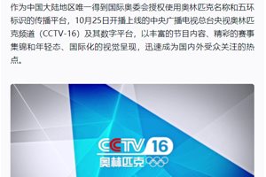 全球首个奥林匹克频道央视 CCTV 16 已实现全国…
