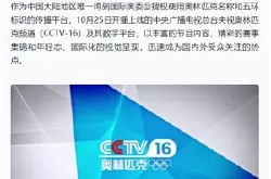 全球首个奥林匹克频道央视 CCTV 16 已实现全国…